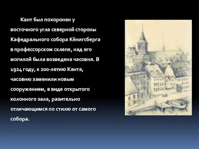 Кант был похоронен у восточного угла северной стороны Кафедрального собора Кёнигсберга