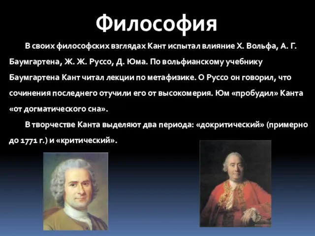 Философия В своих философских взглядах Кант испытал влияние Х. Вольфа, А.