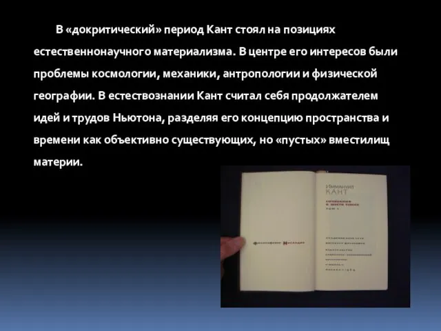 В «докритический» период Кант стоял на позициях естественнонаучного материализма. В центре