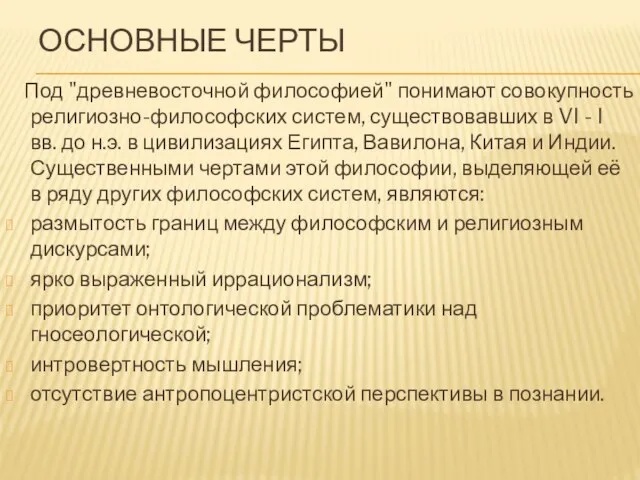 Основные черты Под "древневосточной философией" понимают совокупность религиозно-философских систем, существовавших в