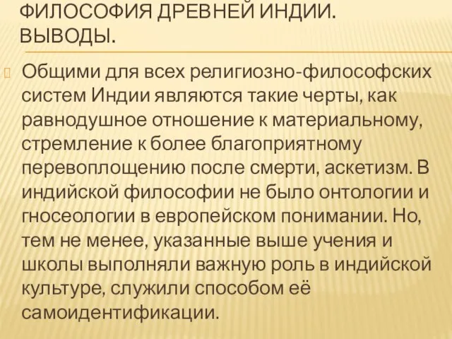 ФИЛОСОФИЯ ДРЕВНЕЙ ИНДИИ. Выводы. Общими для всех религиозно-философских систем Индии являются