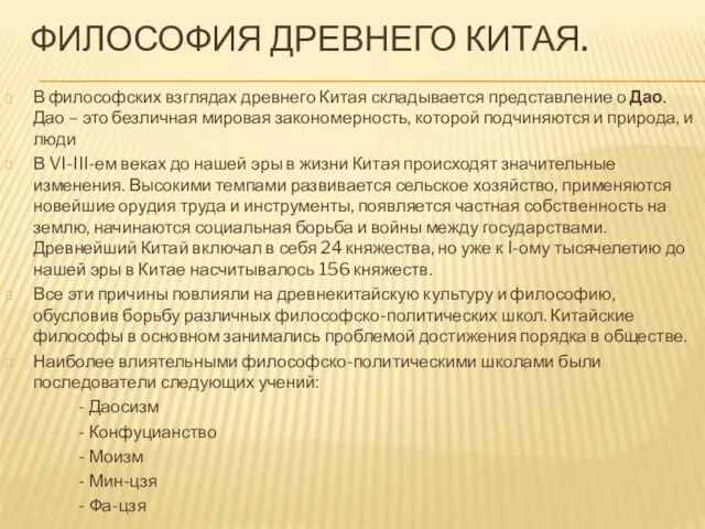 Философия Древнего Китая. В философских взглядах древнего Китая складывается представление о