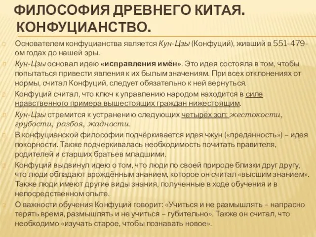 Философия Древнего Китая. Конфуцианство. Основателем конфуцианства является Кун-Цзы (Конфуций), живший в