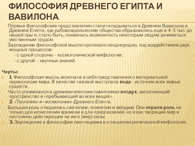 Философия Древнего Египта и Вавилона Первые философские представления стали складываться в