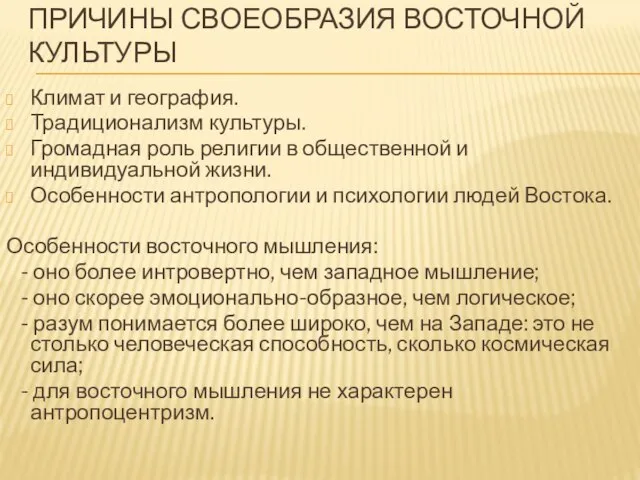 Причины своеобразия восточной культуры Климат и география. Традиционализм культуры. Громадная роль