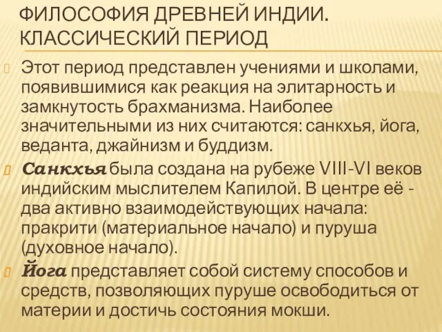 ФИЛОСОФИЯ ДРЕВНЕЙ ИНДИИ. Классический период Этот период представлен учениями и школами,