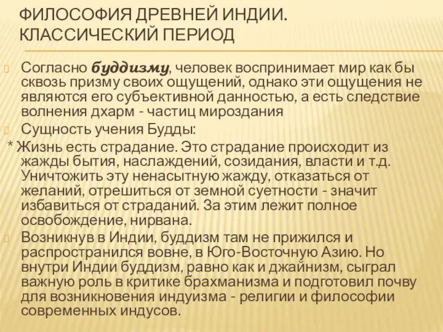 ФИЛОСОФИЯ ДРЕВНЕЙ ИНДИИ. Классический период Согласно буддизму, человек воспринимает мир как