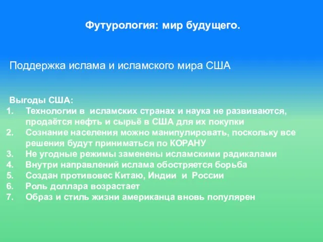 Футурология: мир будущего. Поддержка ислама и исламского мира США Выгоды США: