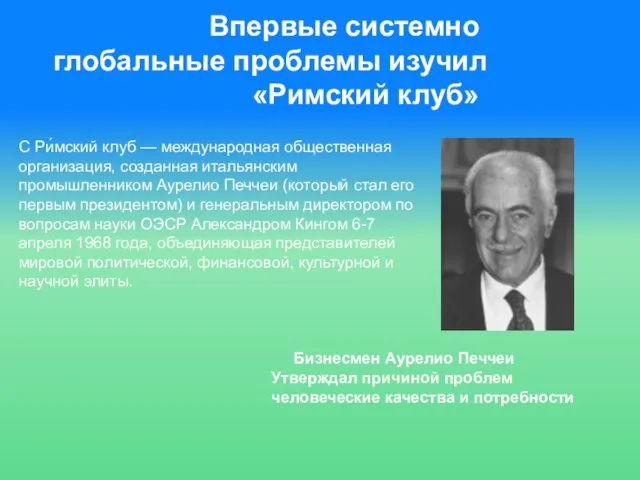 Впервые системно глобальные проблемы изучил «Римский клуб» Бизнесмен Аурелио Печчеи Утверждал