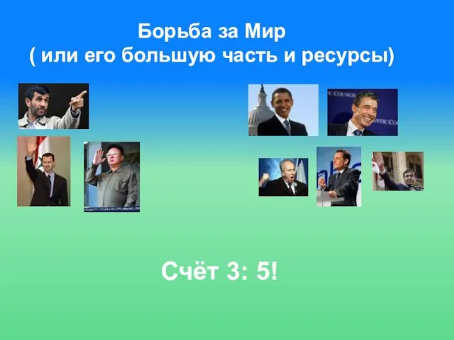 Борьба за Мир ( или его большую часть и ресурсы) Счёт 3: 5!