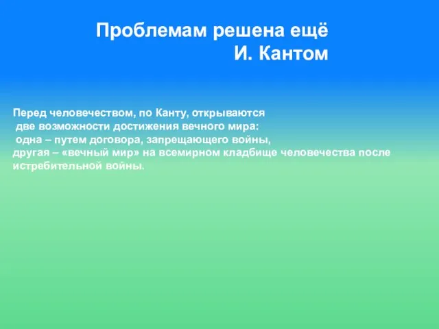 Проблемам решена ещё И. Кантом Перед человечеством, по Канту, открываются две