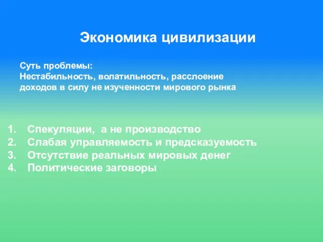 Спекуляции, а не производство Слабая управляемость и предсказуемость Отсутствие реальных мировых