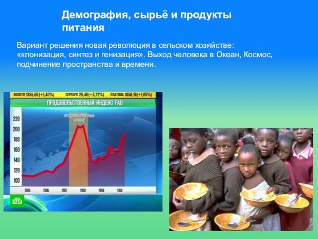 Демография, сырьё и продукты питания Вариант решения новая революция в сельском