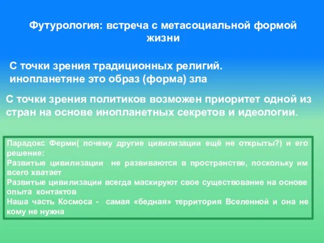 Парадокс Ферми( почему другие цивилизации ещё не открыты?) и его решение: