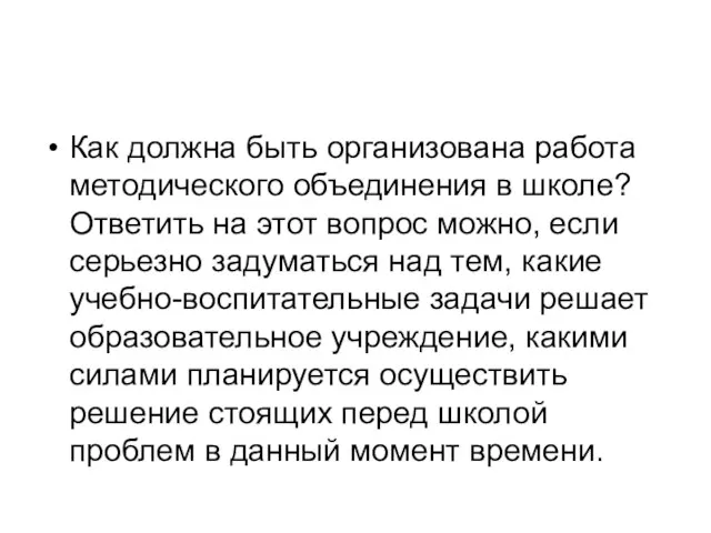 Как должна быть организована работа методического объединения в школе? Ответить на