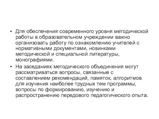 Для обеспечения современного уровня методической работы в образовательном учреждении важно организовать