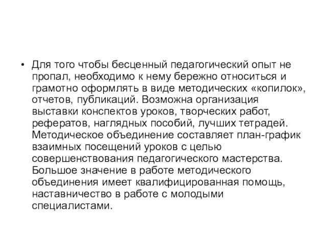 Для того чтобы бесценный педагогический опыт не пропал, необходимо к нему