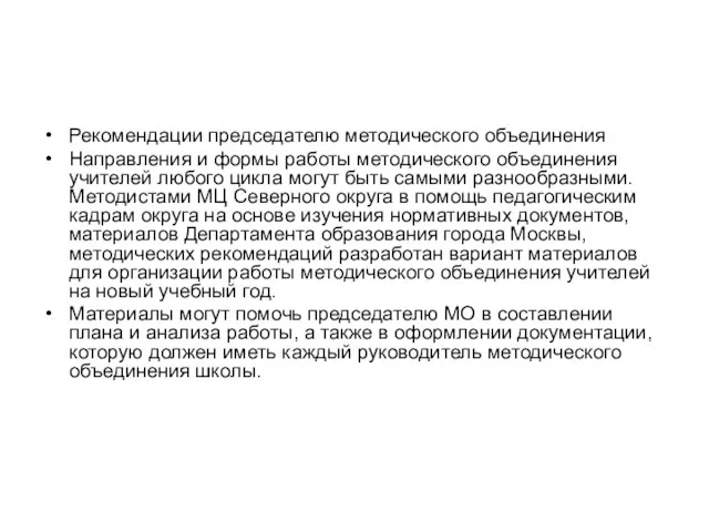 Рекомендации председателю методического объединения Направления и формы работы методического объединения учителей