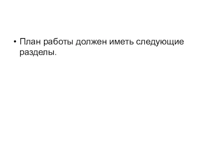 План работы должен иметь следующие разделы.