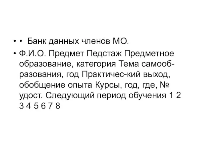 • Банк данных членов МО. Ф.И.О. Предмет Педстаж Предметное образование, категория