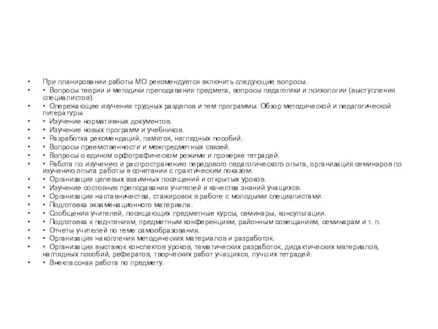 При планировании работы МО рекомендуется включить следующие вопросы. • Вопросы теории