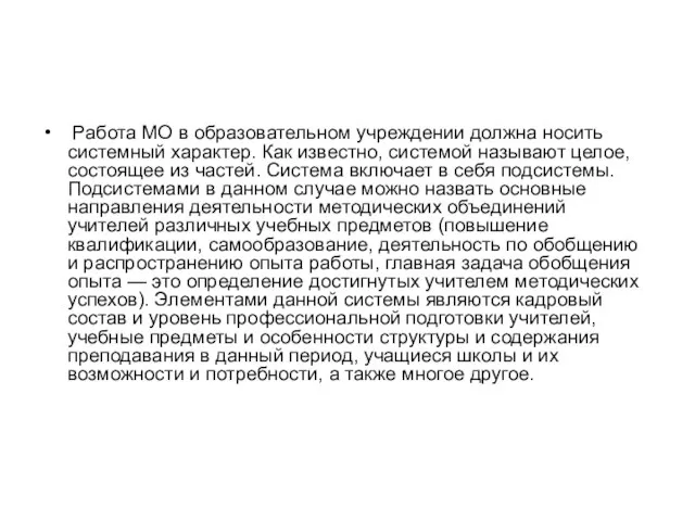 Работа МО в образовательном учреждении должна носить системный характер. Как известно,