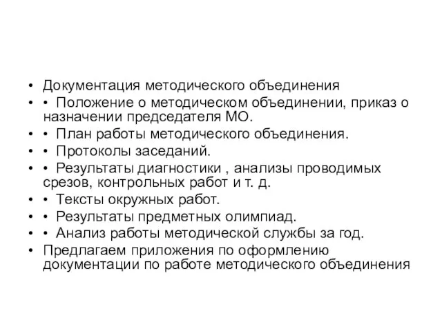 Документация методического объединения • Положение о методическом объединении, приказ о назначении