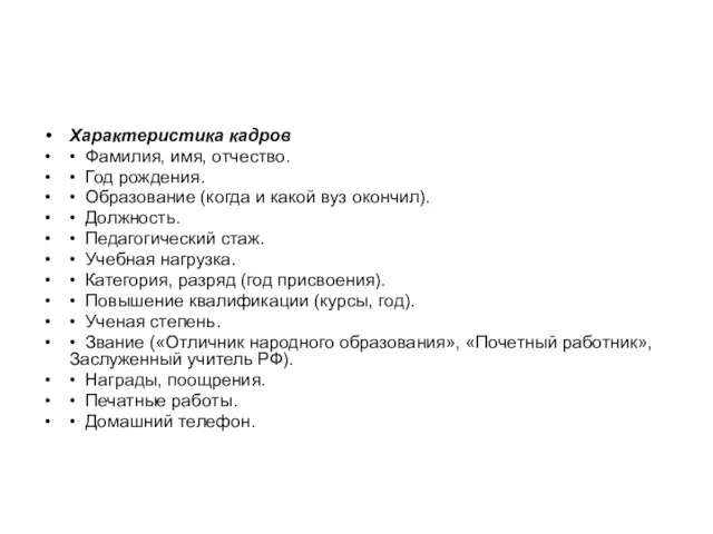 Характеристика кадров • Фамилия, имя, отчество. • Год рождения. • Образование