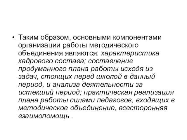 Таким образом, основными компонентами организации работы методического объединения являются: характеристика кадрового