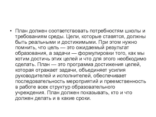 План должен соответствовать потребностям школы и требованиям среды. Цели, которые ставятся,