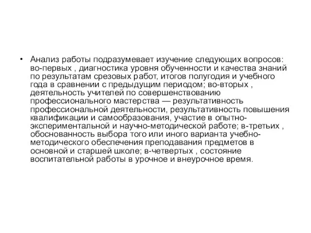 Анализ работы подразумевает изучение следующих вопросов: во-первых , диагностика уровня обученности