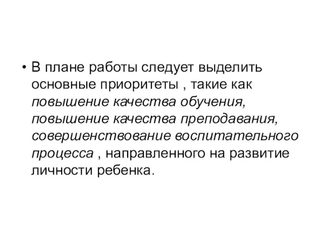 В плане работы следует выделить основные приоритеты , такие как повышение