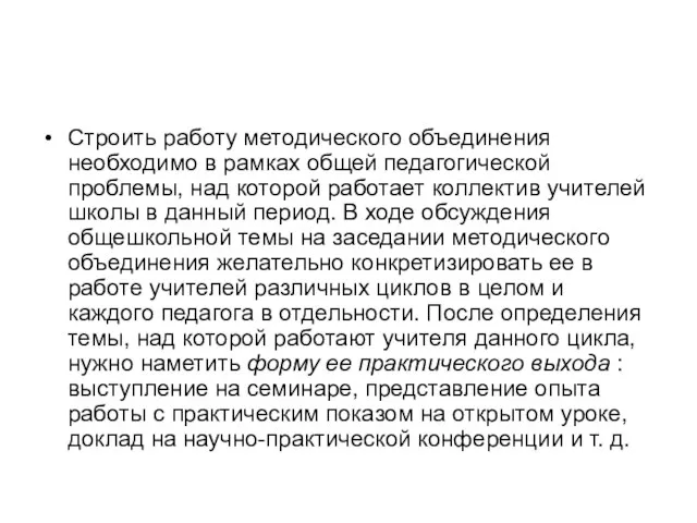 Строить работу методического объединения необходимо в рамках общей педагогической проблемы, над