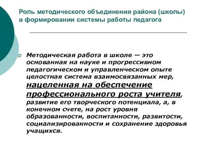 Роль методического объединения района (школы) в формировании системы работы педагога Методическая