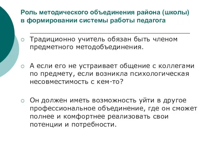 Роль методического объединения района (школы) в формировании системы работы педагога Традиционно