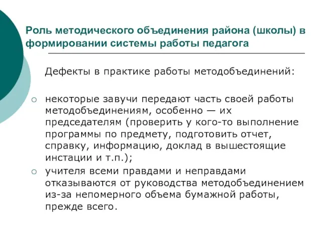 Роль методического объединения района (школы) в формировании системы работы педагога Дефекты