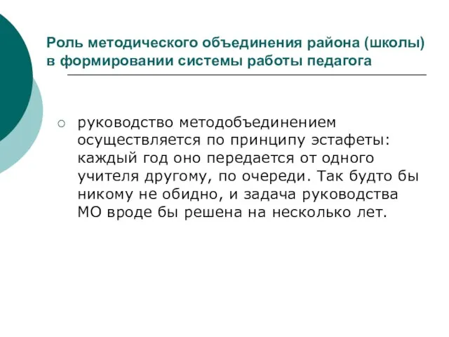 Роль методического объединения района (школы) в формировании системы работы педагога руководство