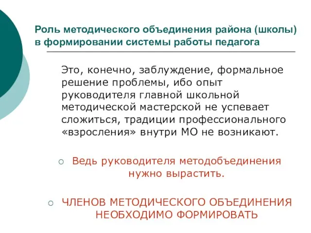 Роль методического объединения района (школы) в формировании системы работы педагога Это,