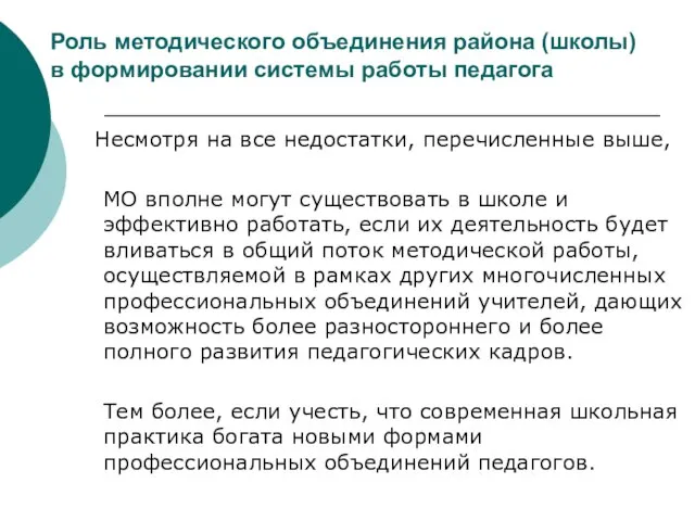 Роль методического объединения района (школы) в формировании системы работы педагога Несмотря