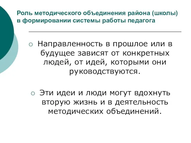 Роль методического объединения района (школы) в формировании системы работы педагога Направленность