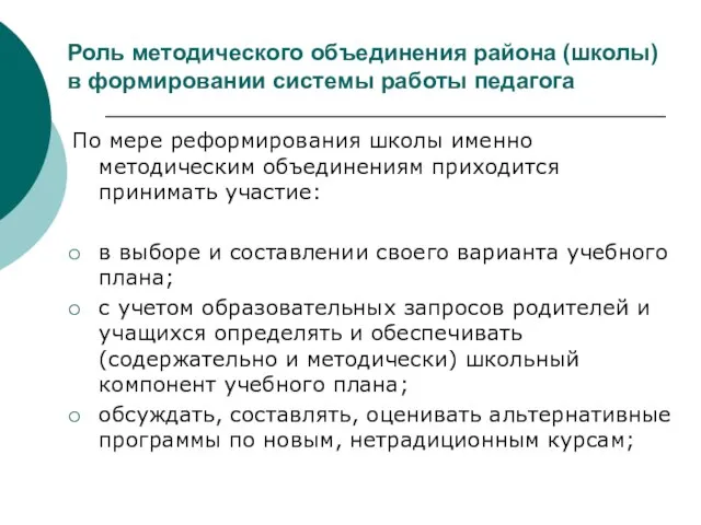 Роль методического объединения района (школы) в формировании системы работы педагога По