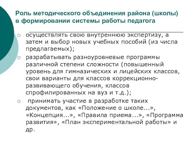 Роль методического объединения района (школы) в формировании системы работы педагога осуществлять