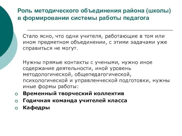 Роль методического объединения района (школы) в формировании системы работы педагога Стало