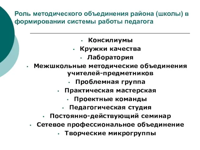 Роль методического объединения района (школы) в формировании системы работы педагога Консилиумы