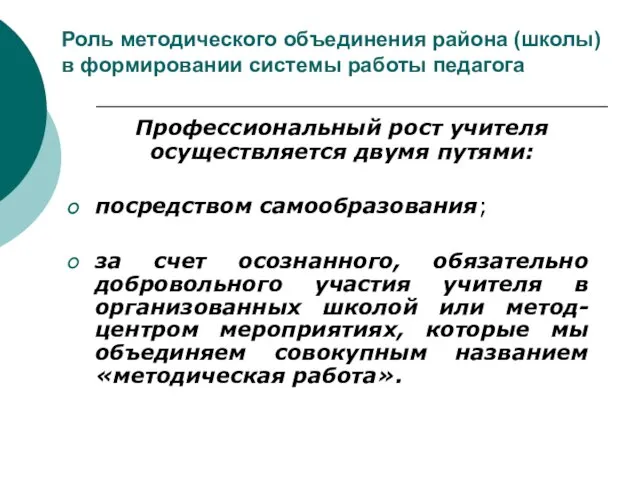 Роль методического объединения района (школы) в формировании системы работы педагога Профессиональный