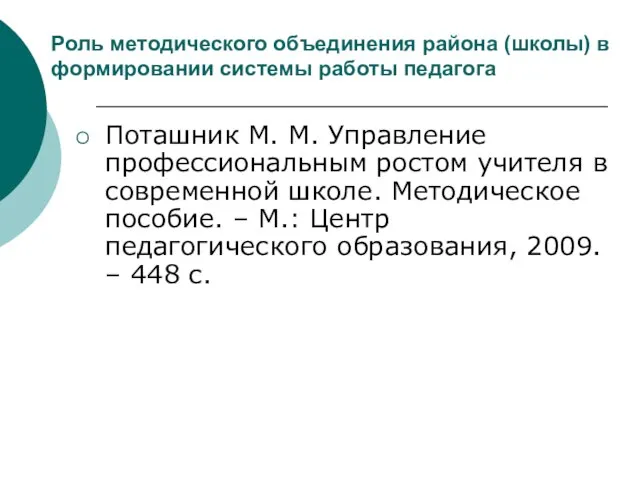 Роль методического объединения района (школы) в формировании системы работы педагога Поташник