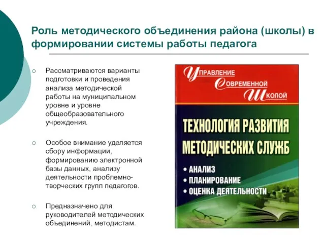 Роль методического объединения района (школы) в формировании системы работы педагога Рассматриваются