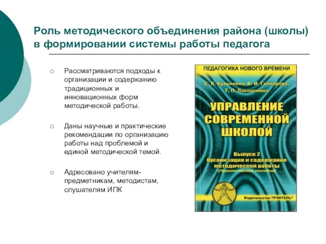 Роль методического объединения района (школы) в формировании системы работы педагога Рассматриваются