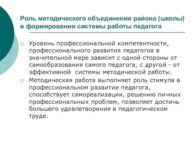 Роль методического объединения района (школы) в формировании системы работы педагога Уровень