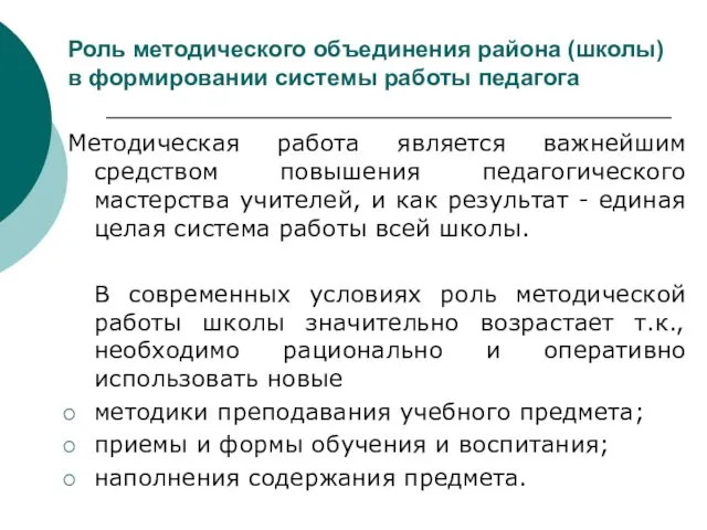 Роль методического объединения района (школы) в формировании системы работы педагога Методическая